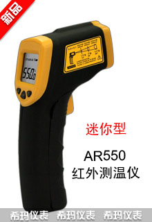 AR550迷你式紅外測(cè)溫儀
