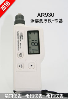 涂層測(cè)厚儀AR930