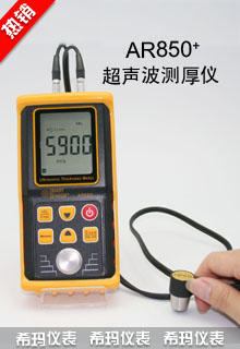 AR850+超聲波測(cè)厚儀高精度