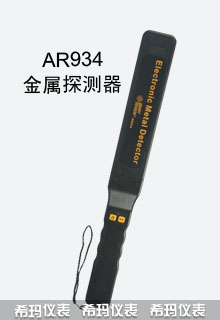 AR934手持式金屬探測(cè)器