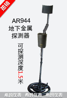 AR944地下金屬探測(cè)器數(shù)顯