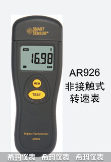 AR926光電式轉(zhuǎn)速表非接觸式