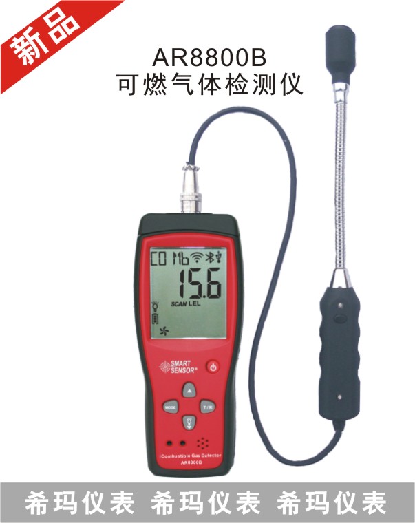 AR8800B可燃?xì)怏w檢測(cè)儀