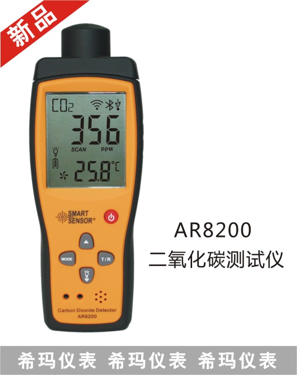 AR8200二氧化碳CO2檢測(cè)儀